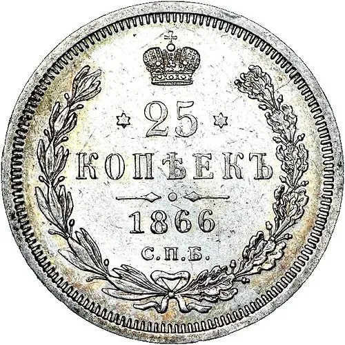 25 копеек 1866, СПБ-НФ