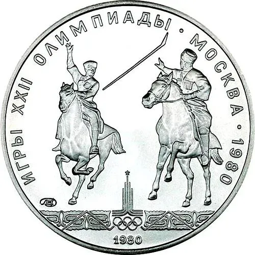 5 рублей 1980, ЛМД, исинди