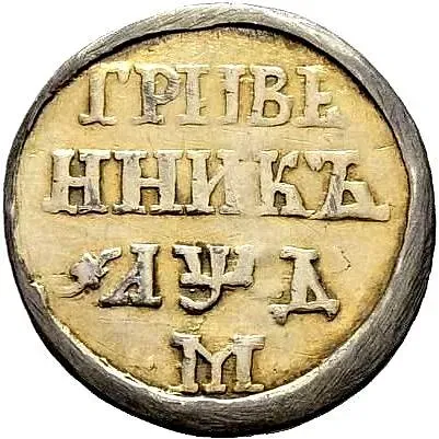 гривенник 1704, М, центральная корона большая