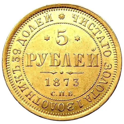 5 рублей 1873, СПБ-НІ