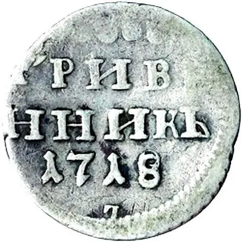 гривенник 1718, L, буква "L" под датой-перевёрнута. "7" под датой