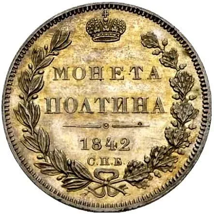полтина 1842, СПБ-АЧ proof
