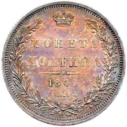 полтина 1844, СПБ-КБ, орёл 1845-1846