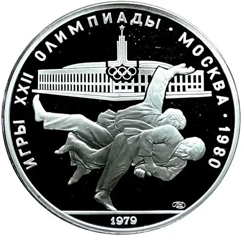 10 рублей 1979, ЛМД, дзюдо Proof