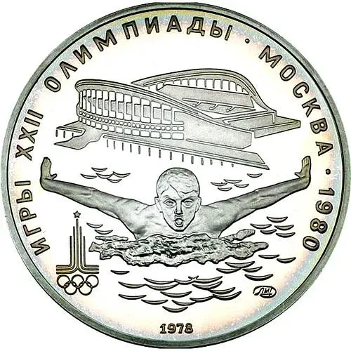 5 рублей 1978, ЛМД, плавание