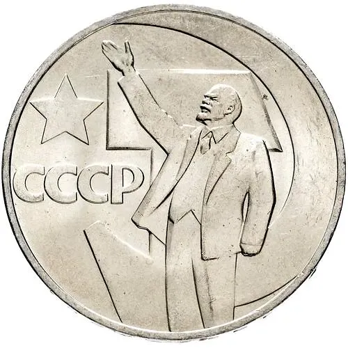 1 рубль 1967, 50 лет Советской власти