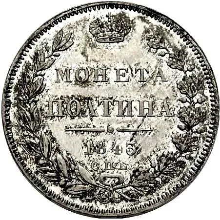 полтина 1843, СПБ-АЧ