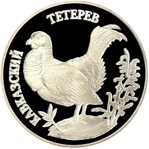 1 рубль 1995, ЛМД, тетерев Proof