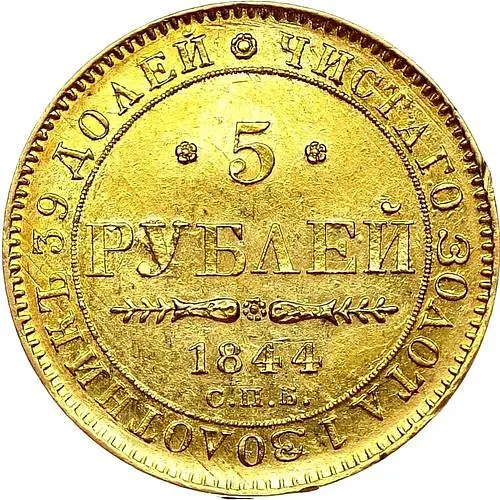 5 рублей 1844, СПБ-КБ, орёл образца 1843-1844