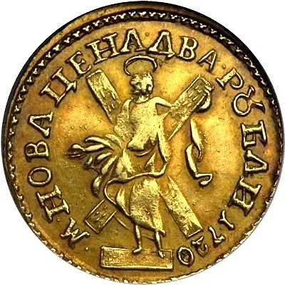 2 рубля 1720, "САМОД./М. НОВА..."