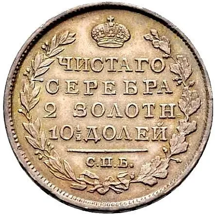Poltina 1825, SPB-PD, Reverse Wide Crown