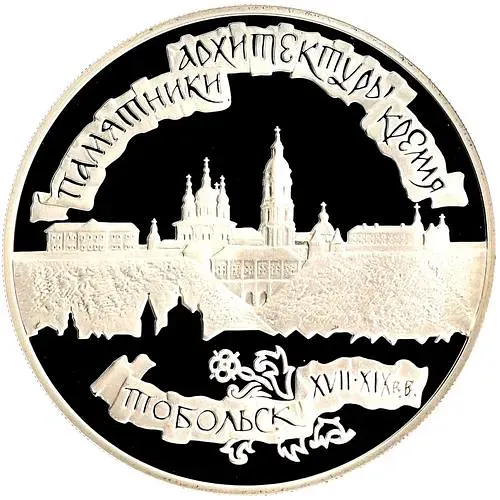 3 рубля 1996, ЛМД, Тобольск Proof