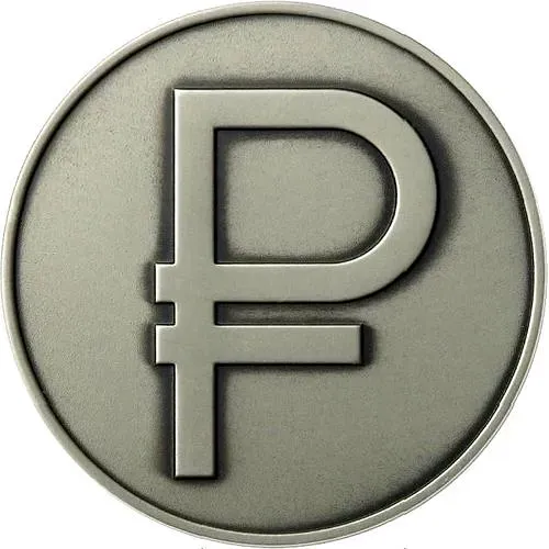 3 рубля 2014, ММД, символ рубля