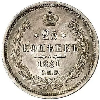 25 копеек 1861, СПБ-МИ
