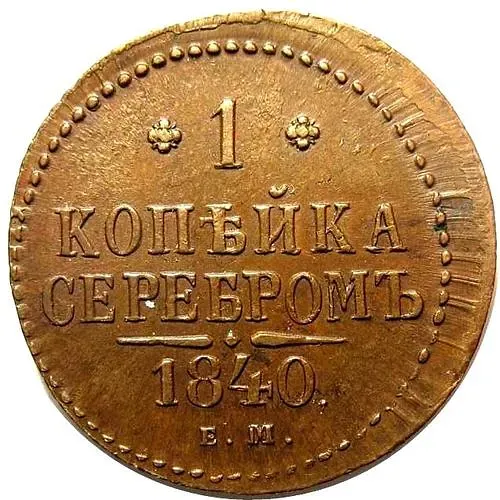 1 копейка 1840, ЕМ