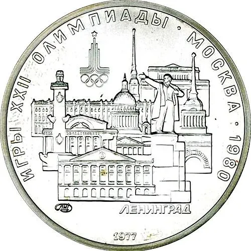5 рублей 1977, Ленинград