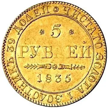 5 рублей 1835, ПД, без обозначения монетного двора