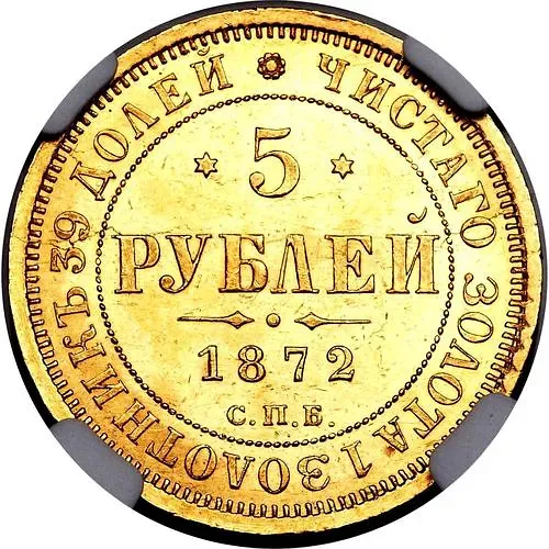 5 рублей 1872, СПБ-НІ