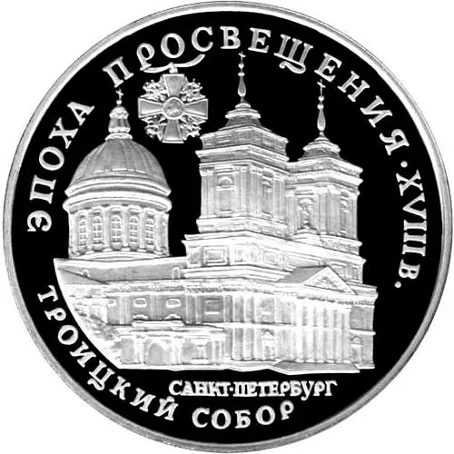 3 рубля 1992, ЛМД, собор Proof