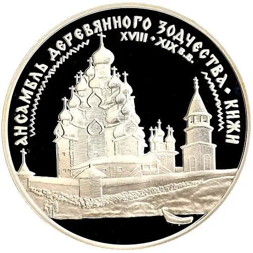 3 рубля 1995, ЛМД, Кижи Proof