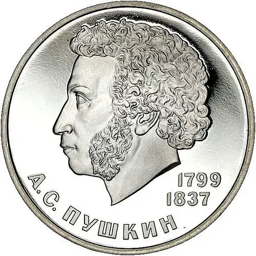 1 рубль 1985, Пушкин, ошибка