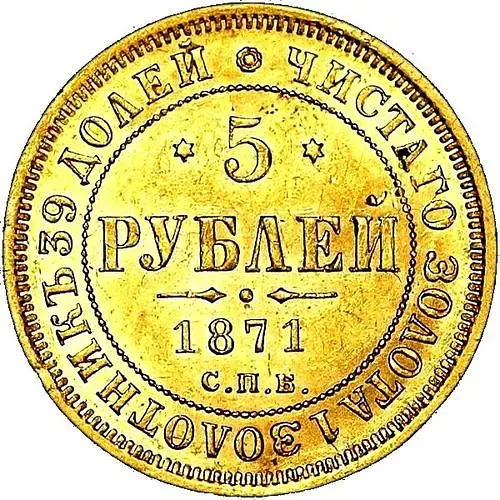 5 рублей 1871, СПБ-НІ