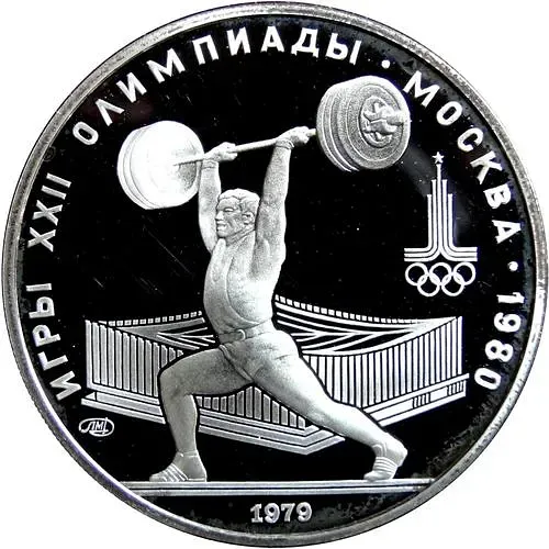 5 рублей 1979, штанга Proof