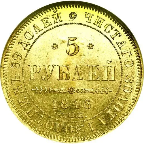 5 рублей 1846, СПБ-АГ, орёл образца 1845