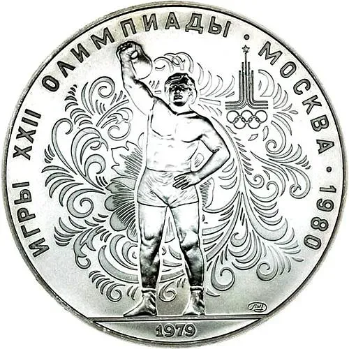 10 рублей 1979, ЛМД, гири