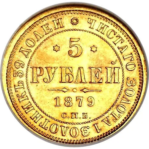 5 рублей 1879, СПБ-НФ