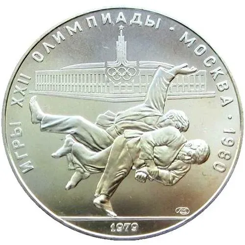 10 рублей 1979, ЛМД, дзюдо