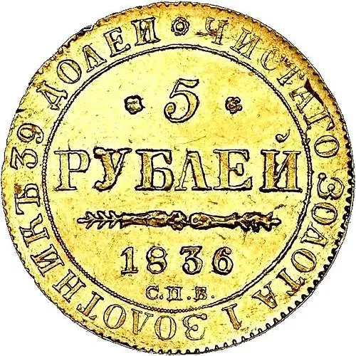 5 рублей 1836, СПБ-ПД