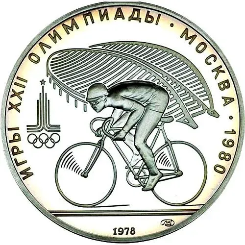 10 рублей 1978, ЛМД, велосипед