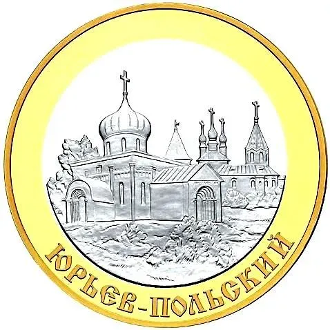 5 рублей 2006, СПМД, Юрьев-Польский Proof
