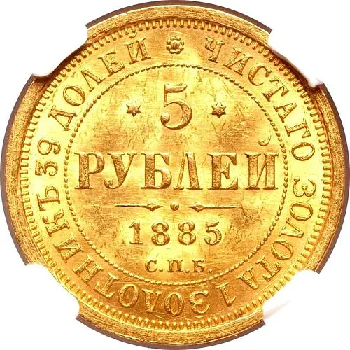 5 рублей 1885, СПБ-АГ