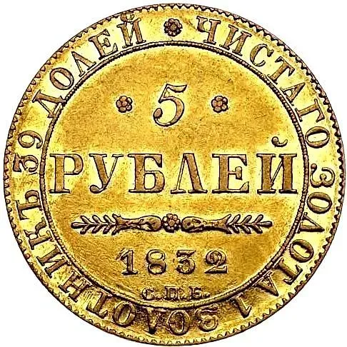 5 рублей 1832, СПБ-ПД