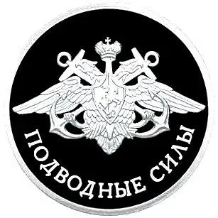 1 рубль 2006, СПМД, Подводные силы Военно-морского флота Proof