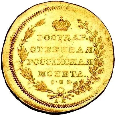 10 рублей 1802, СПБ-АИ, Новодел