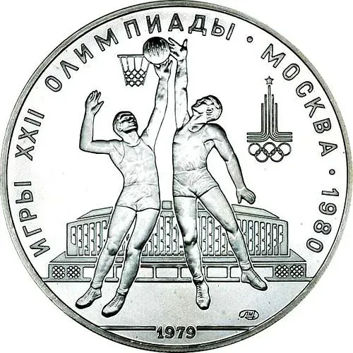 10 рублей 1979, ЛМД, баскетбол