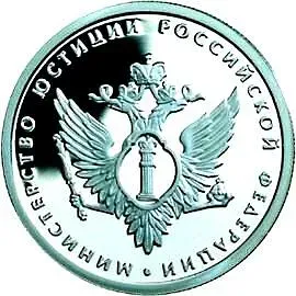 1 рубль 2002, ММД, Министерство юстиции Proof