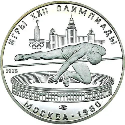 5 рублей 1978, прыжки в высоту