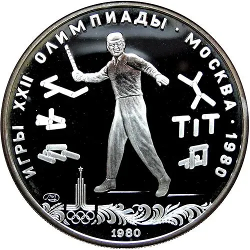 5 рублей 1980, ЛМД, городки Proof