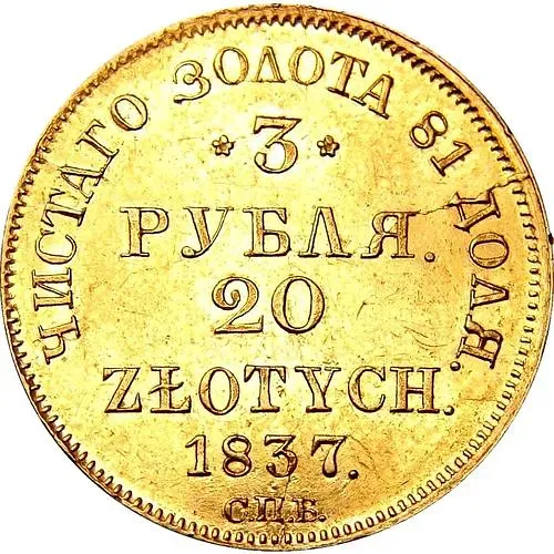 3 рубля - 20 злотых 1837, СПБ-ПД