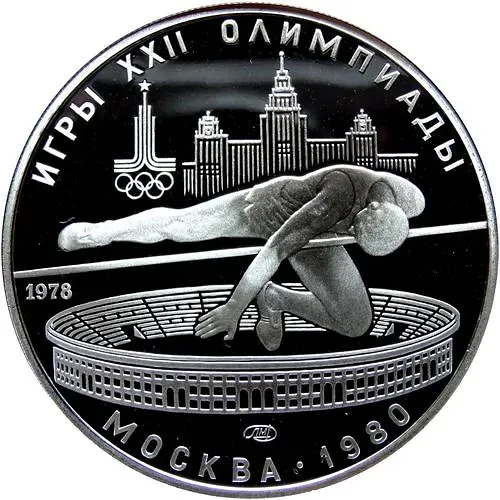 5 рублей 1978, прыжки в высоту Proof
