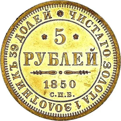5 рублей 1850, СПБ-АГ, орёл нового образца (1851 - 1858 гг.)