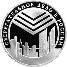 3 рубля 2001, СПМД, сберегательное дело Proof