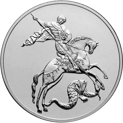 3 рубля 2017, СПМД, Победоносец