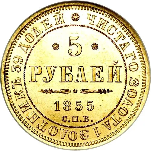5 рублей 1855, СПБ-АГ, Николай I и Александр II
