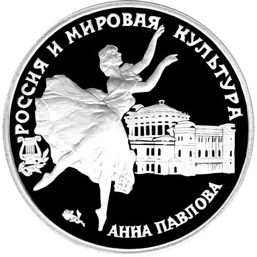 3 рубля 1993, ЛМД, Павлова Proof