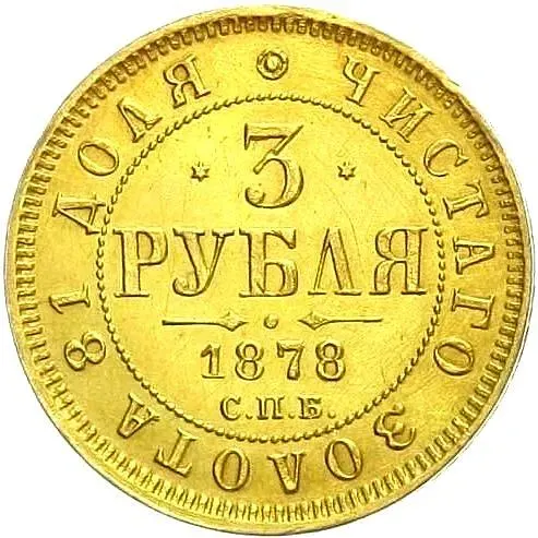 3 рубля 1878, СПБ-НФ